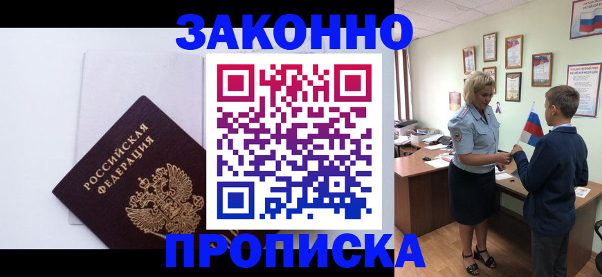 прописка для работы в Ершове